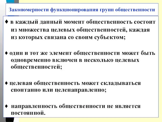 Закономерности функционирования групп общественности ♦ в каждый данный момент общественность состоит