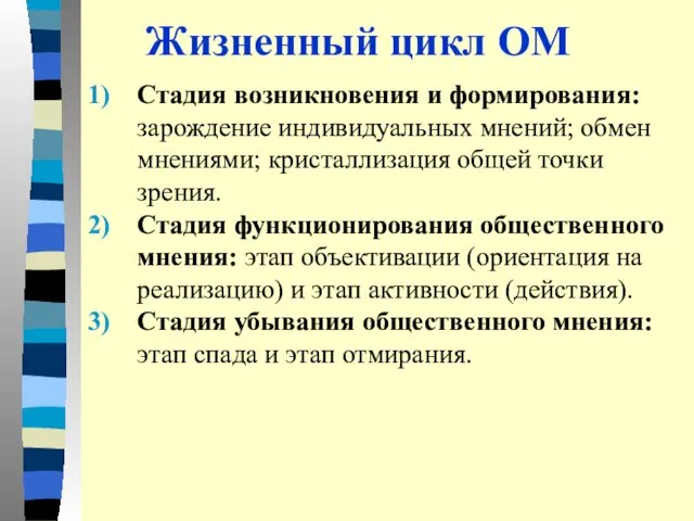 Жизненный цикл ОМ Стадия возникновения и формирования: зарождение индивидуальных мнений; обмен