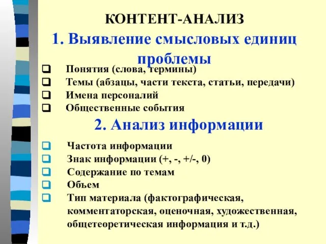 2. Анализ информации Частота информации Знак информации (+, -, +/-, 0)