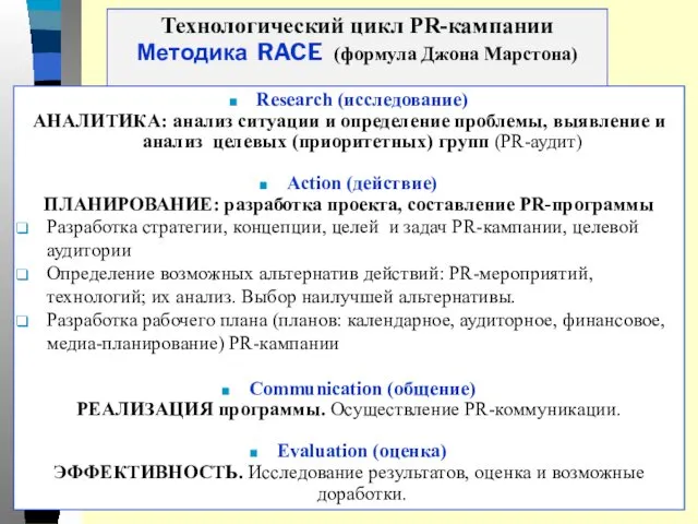 Технологический цикл PR-кампании Методика RACE (формула Джона Марстона) Research (исследование) АНАЛИТИКА: