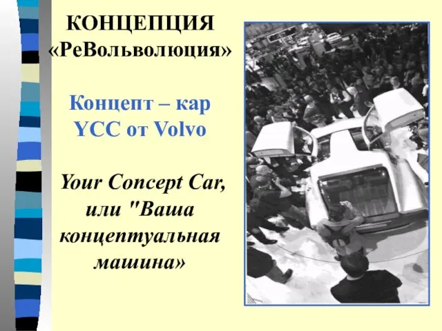 КОНЦЕПЦИЯ «РеВольволюция» Концепт – кар YCC от Volvo Your Concept Car, или "Ваша концептуальная машина»