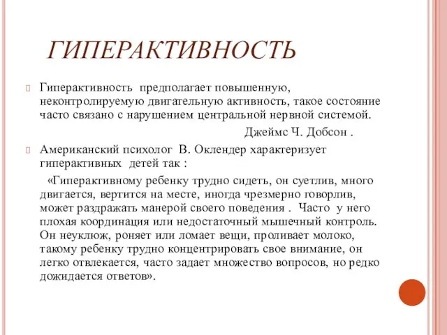 гиперактивность Гиперактивность предполагает повышенную, неконтролируемую двигательную активность, такое состояние часто связано