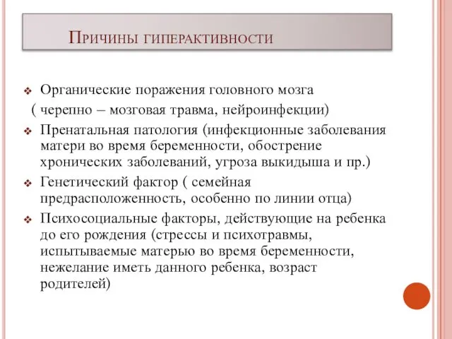 Причины гиперактивности Органические поражения головного мозга ( черепно – мозговая травма,