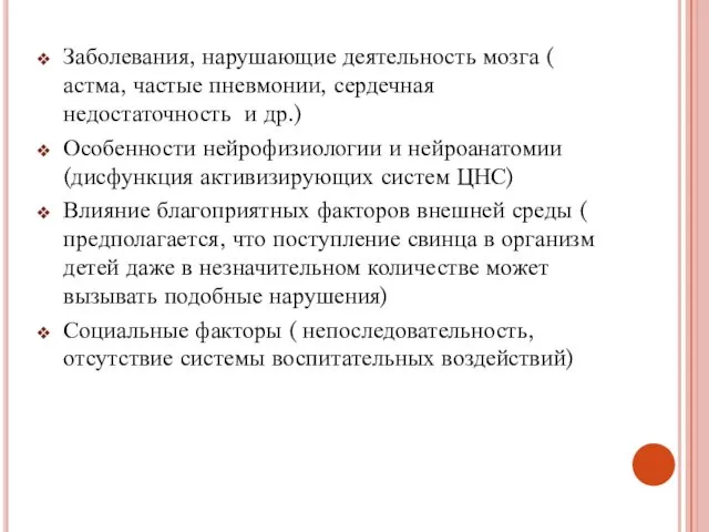 Заболевания, нарушающие деятельность мозга ( астма, частые пневмонии, сердечная недостаточность и