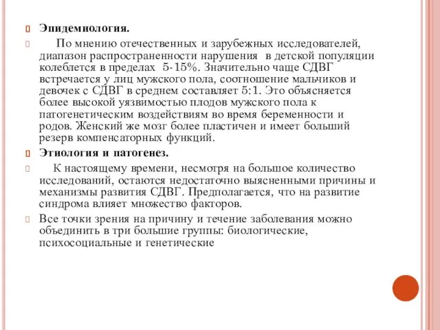 Эпидемиология. По мнению отечественных и зарубежных исследователей, диапазон распространенности нарушения в