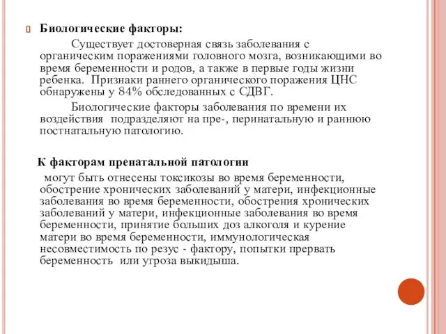 Биологические факторы: Существует достоверная связь заболевания с органическим поражениями головного мозга,