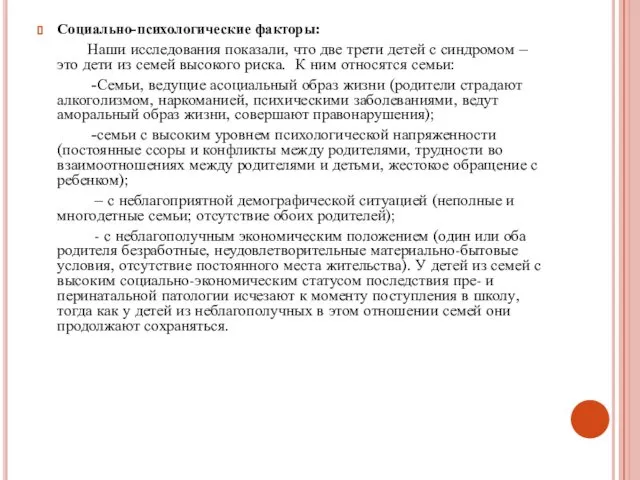 Социально-психологические факторы: Наши исследования показали, что две трети детей с синдромом