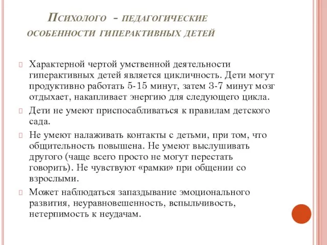 Психолого - педагогические особенности гиперактивных детей Характерной чертой умственной деятельности гиперактивных