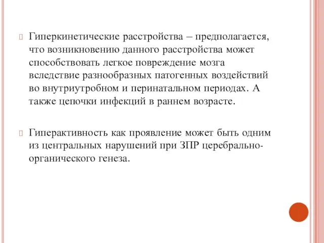 Гиперкинетические расстройства – предполагается, что возникновению данного расстройства может способствовать легкое