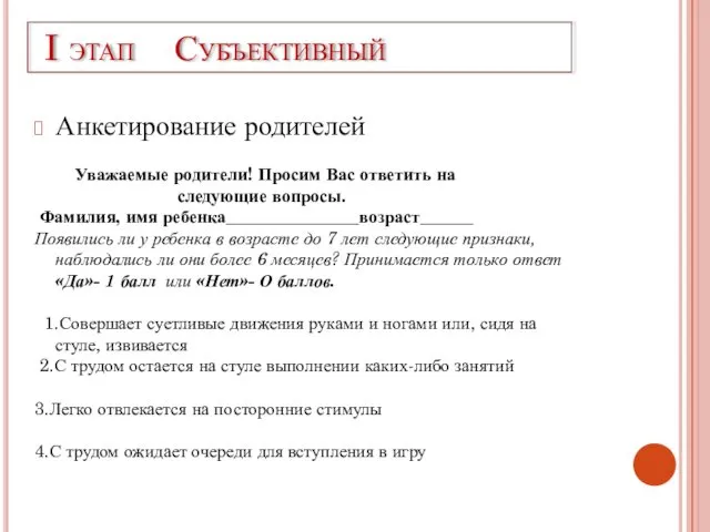 I этап Субъективный Анкетирование родителей Уважаемые родители! Просим Вас ответить на