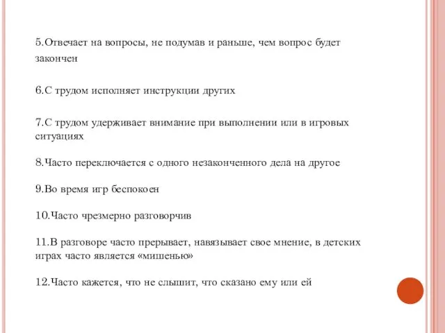 5.Отвечает на вопросы, не подумав и раньше, чем вопрос будет закончен