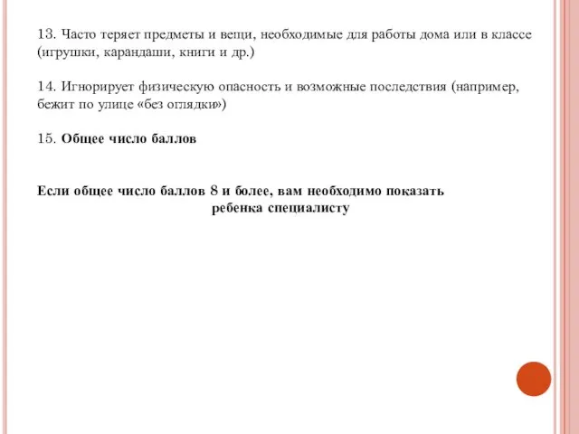 13. Часто теряет предметы и вещи, необходимые для работы дома или