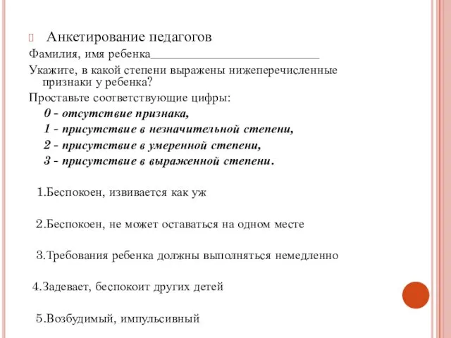 Анкетирование педагогов Фамилия, имя ребенка___________________________ Укажите, в какой степени выражены нижеперечисленные