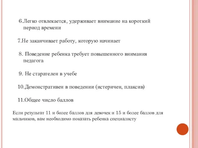 6.Легко отвлекается, удерживает внимание на короткий период времени 7.Не заканчивает работу,