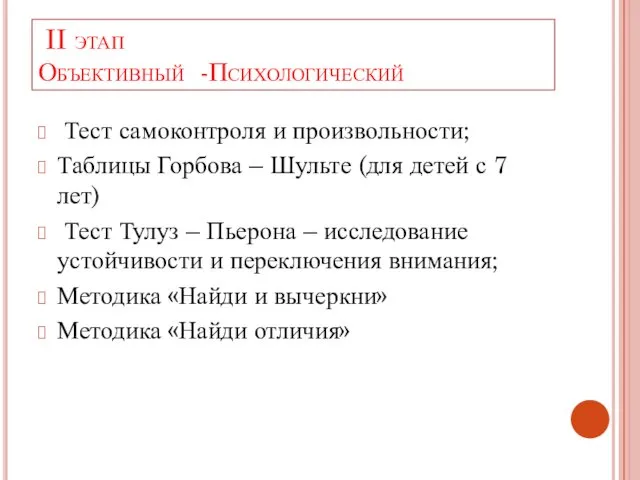 II этап Объективный -Психологический Тест самоконтроля и произвольности; Таблицы Горбова –