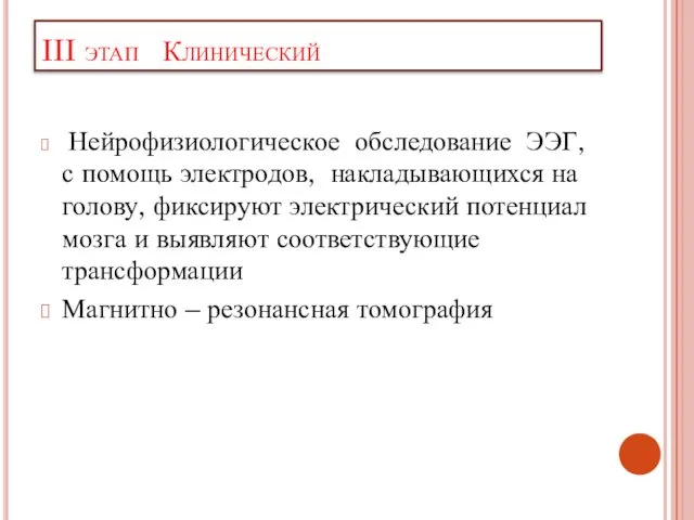 III этап Клинический Нейрофизиологическое обследование ЭЭГ, с помощь электродов, накладывающихся на