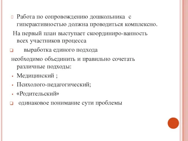 Работа по сопровождению дошкольника с гиперактивностью должна проводиться комплексно. На первый