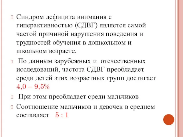 Синдром дефицита внимания с гиперактивностью (СДВГ) является самой частой причиной нарушения