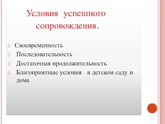 Условия успешного сопровождения. Своевременность Последовательность Достаточная продолжительность Благоприятные условия в детском саду и дома