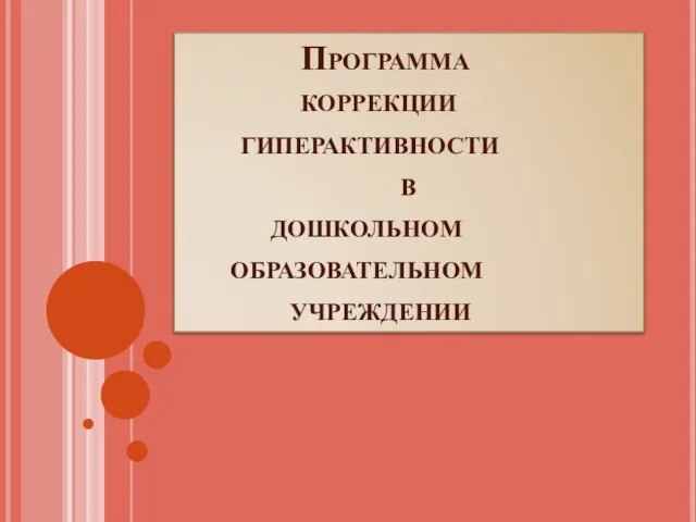 Программа коррекции гиперактивности в дошкольном образовательном учреждении