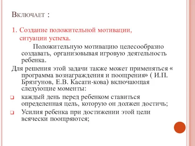 Включает : 1. Создание положительной мотивации, ситуации успеха. Положительную мотивацию целесообразно