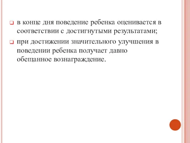 в конце дня поведение ребенка оценивается в соответствии с достигнутыми результатами;