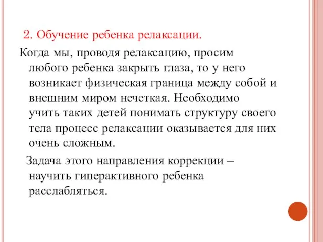 2. Обучение ребенка релаксации. Когда мы, проводя релаксацию, просим любого ребенка