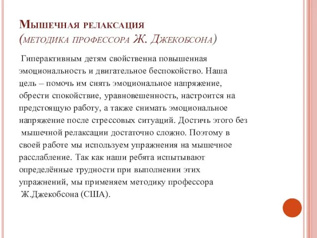 Мышечная релаксация (методика профессора Ж. Джекобсона) Гиперактивным детям свойственна повышенная эмоциональность