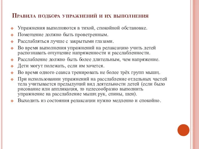 Правила подбора упражнений и их выполнения Упражнения выполняются в тихой, спокойной