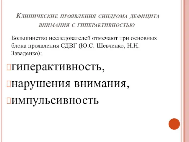 Клинические проявления синдрома дефицита внимания с гиперактивностью Большинство исследователей отмечают три