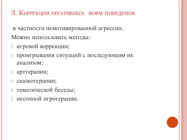 3. Коррекция негативных форм поведения в частности немотивированной агрессии. Можно использовать