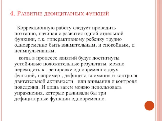 4. Развитие дефицитарных функций Коррекционную работу следует проводить поэтапно, начиная с