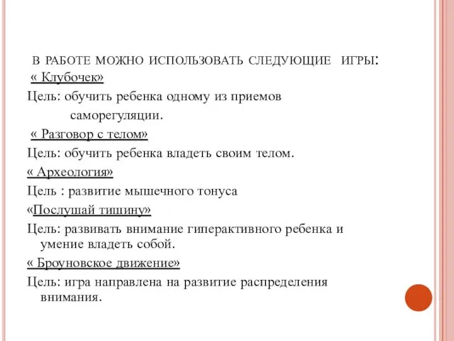 в работе можно использовать следующие игры: « Клубочек» Цель: обучить ребенка