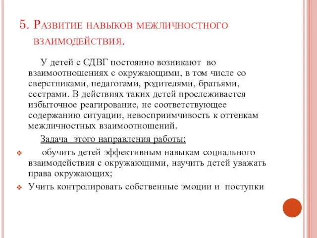 5. Развитие навыков межличностного взаимодействия. У детей с СДВГ постоянно возникают