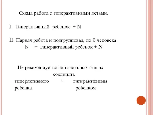 Схема работа с гиперактивными детьми. I. Гиперактивный ребенок + N II.