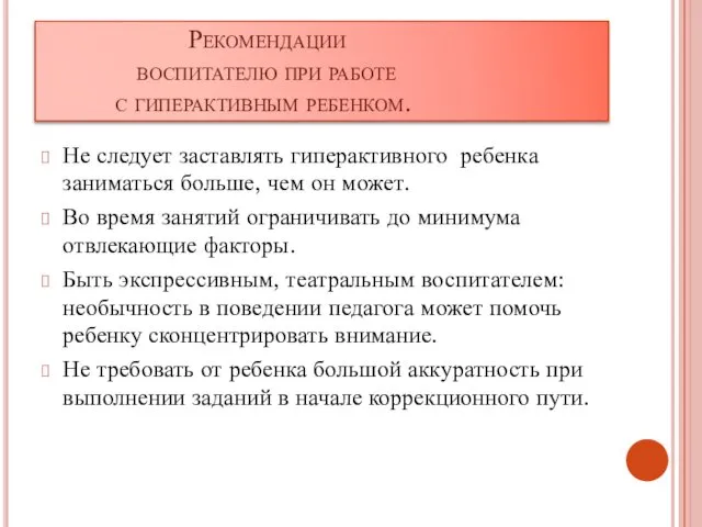 Рекомендации воспитателю при работе с гиперактивным ребенком. Не следует заставлять гиперактивного