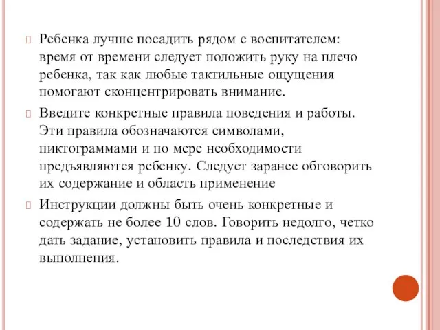 Ребенка лучше посадить рядом с воспитателем: время от времени следует положить