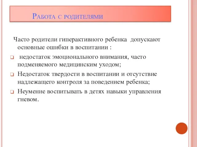 Работа с родителями Часто родители гиперактивного ребенка допускают основные ошибки в