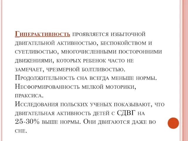 Гиперактивность проявляется избыточной двигательной активностью, беспокойством и суетливостью, многочисленными посторонними движениями,