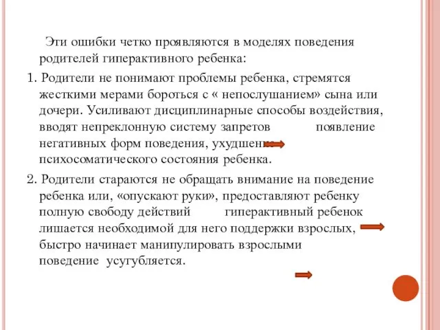 Эти ошибки четко проявляются в моделях поведения родителей гиперактивного ребенка: 1.