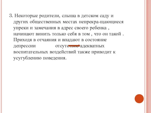 3. Некоторые родители, слыша в детском саду и других общественных местах