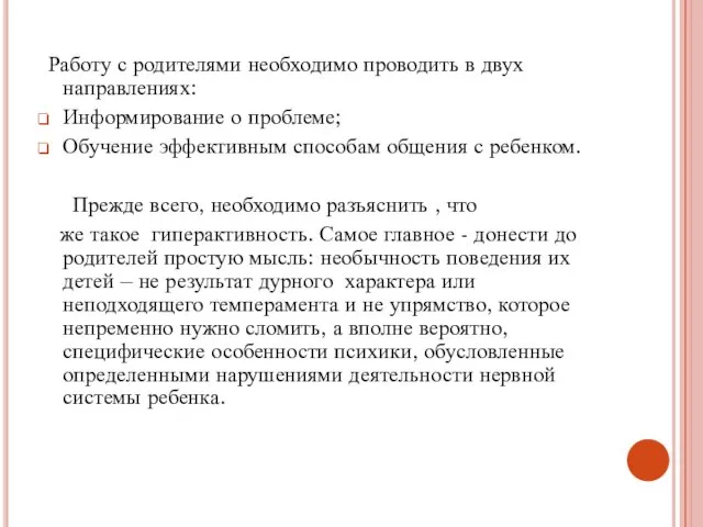 Работу с родителями необходимо проводить в двух направлениях: Информирование о проблеме;