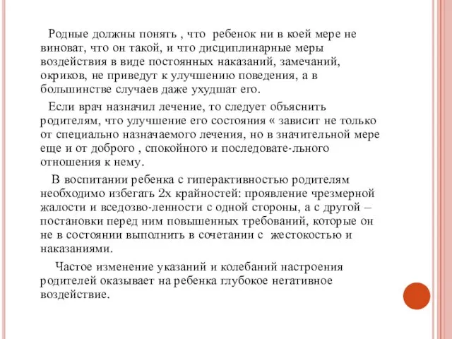 Родные должны понять , что ребенок ни в коей мере не