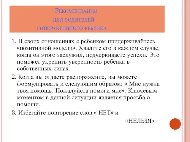 Рекомендации для родителей гиперактивного ребенка 1. В своих отношениях с ребенком