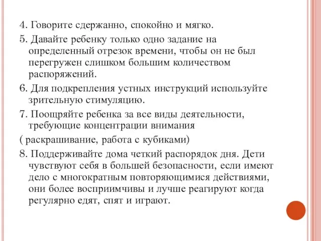 4. Говорите сдержанно, спокойно и мягко. 5. Давайте ребенку только одно