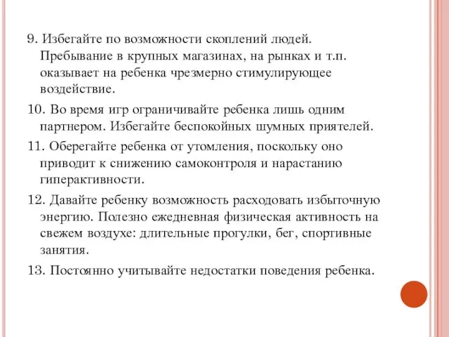 9. Избегайте по возможности скоплений людей. Пребывание в крупных магазинах, на