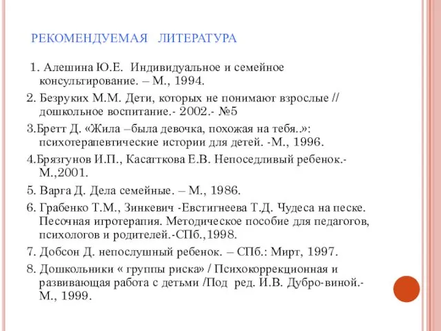 рекомендуемая литература 1. Алешина Ю.Е. Индивидуальное и семейное консультирование. – М.,