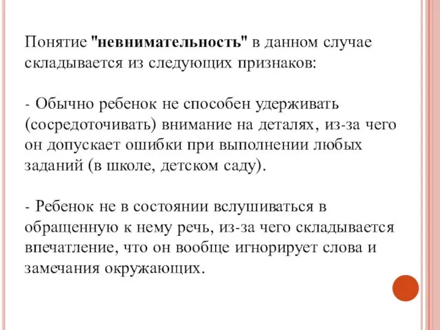 Понятие "невнимательность" в данном случае складывается из следующих признаков: - Обычно