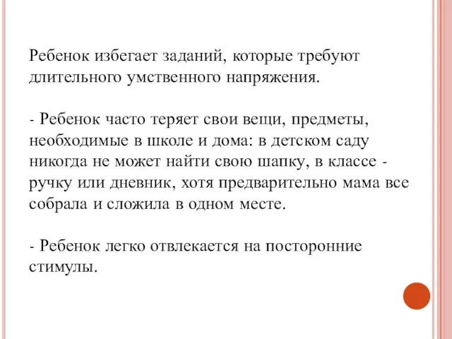 Ребенок избегает заданий, которые требуют длительного умственного напряжения. - Ребенок часто