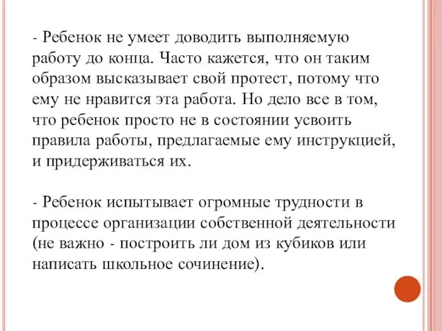 - Ребенок не умеет доводить выполняемую работу до конца. Часто кажется,